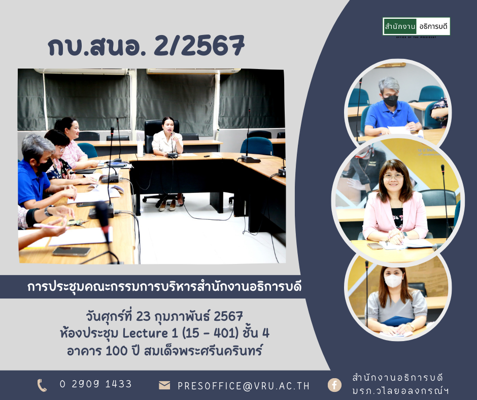 การประชุมคณะกรรมการบริหารสำนักงานอธิการบดี ครั้งที่ 2/2567