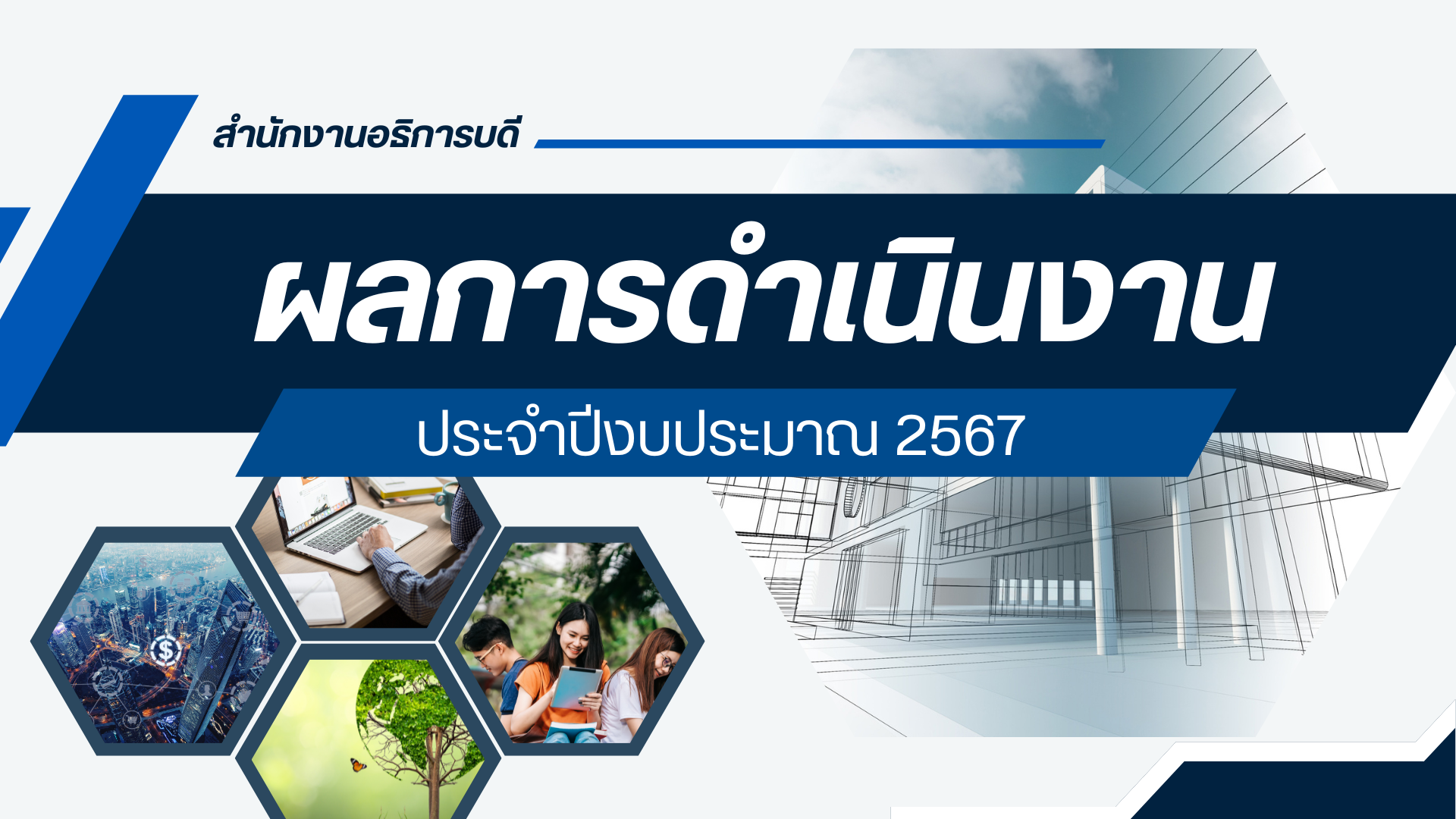 ผลการดำเนินงาน สนอ. 2567